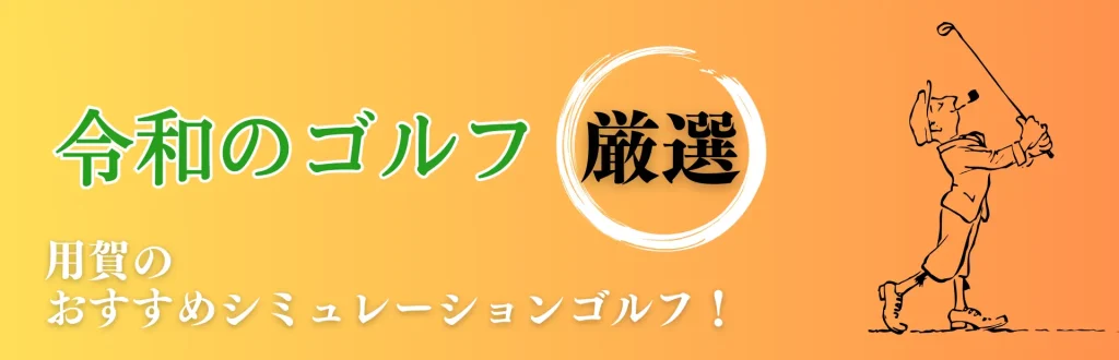 用賀 シミュレーションゴルフ