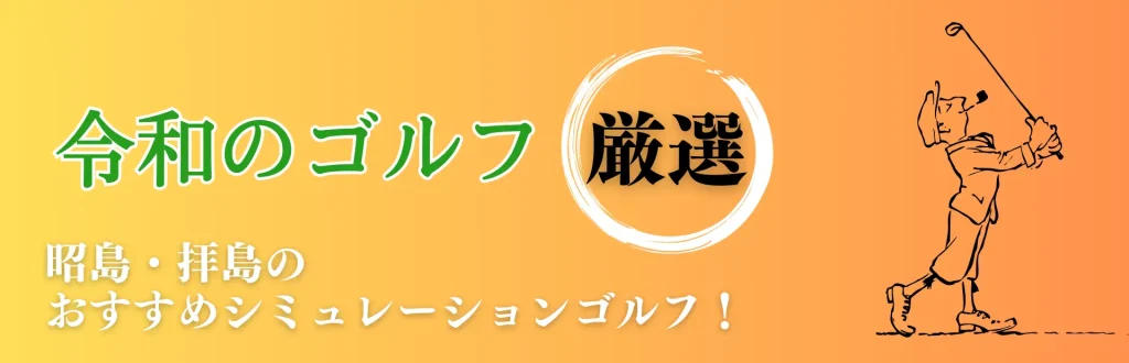 昭島 シミュレーションゴルフ