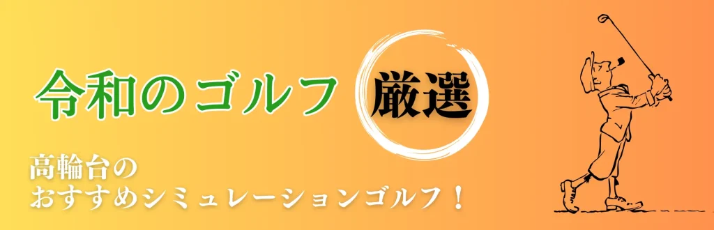 高輪台 インドアゴルフ