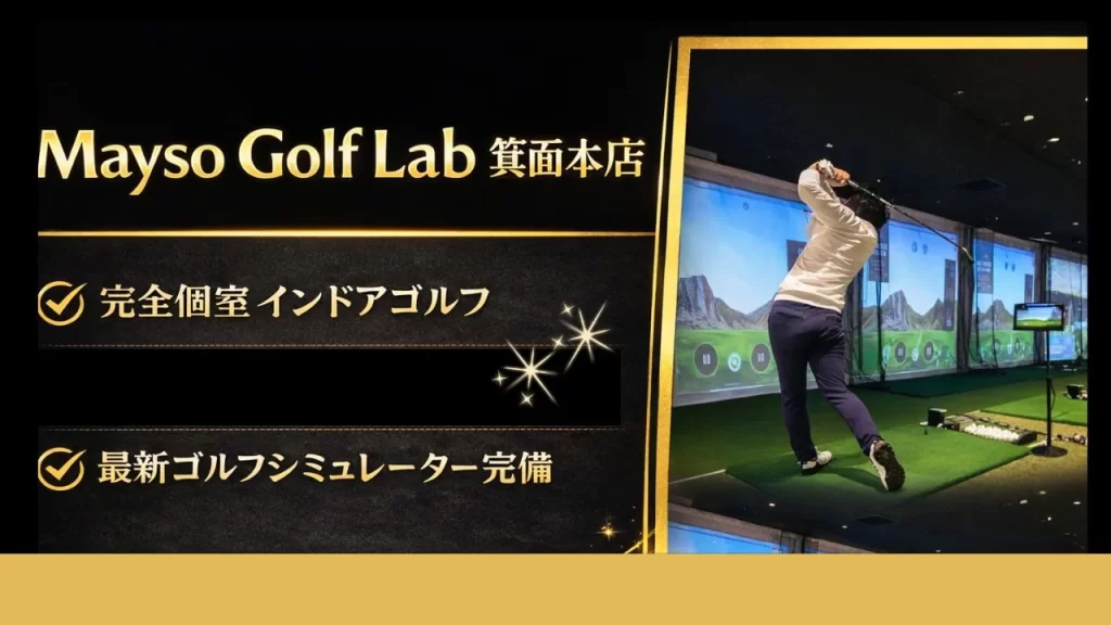 大阪府,箕面駅周辺,シュミレーションゴルフ,インドアゴルフ