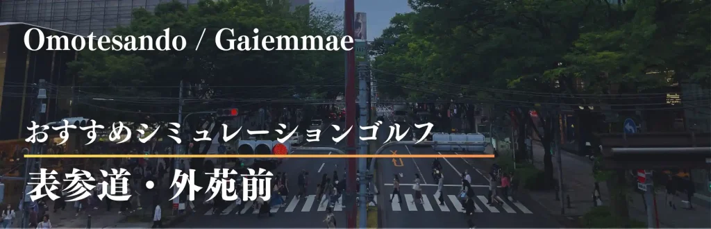 表参道シミュレーションゴルフ