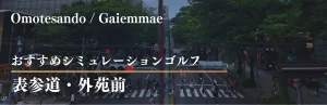 表参道シミュレーションゴルフ