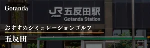 五反田 シミュレーションゴルフ