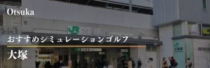 大塚 シミュレーションゴルフ