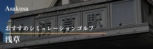 浅草 シミュレーションゴルフ