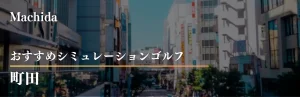 町田 シミュレーションゴルフ