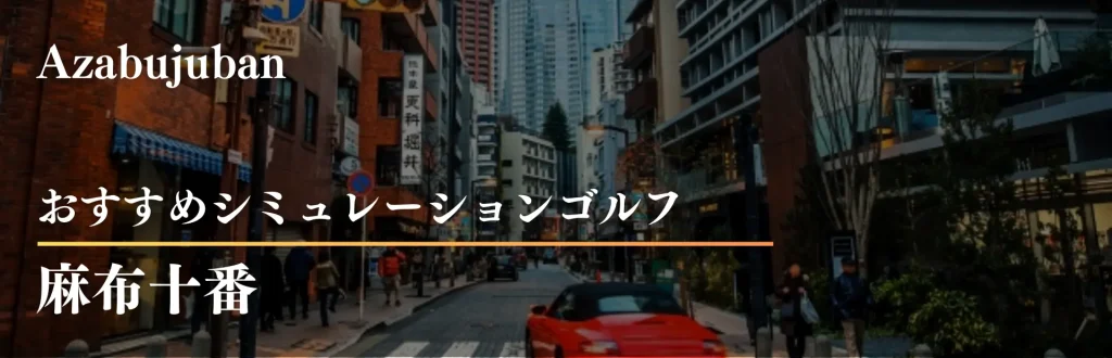 麻布十番 シミュレーションゴルフ