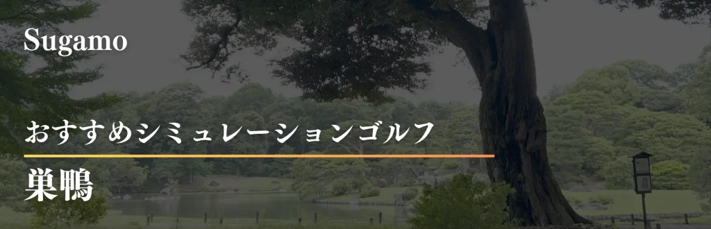 巣鴨 インドアゴルフ