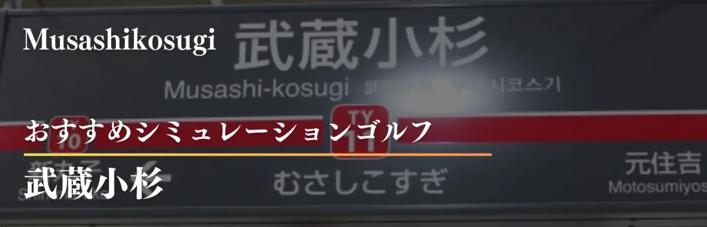 武蔵小杉 シミュレーションゴルフ