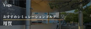用賀 インドアゴルフ