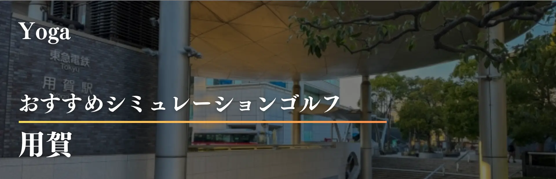 用賀 インドアゴルフ