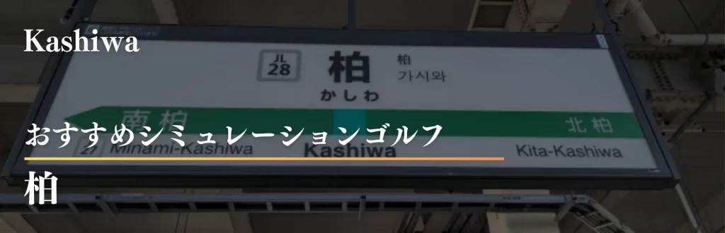 柏 シミュレーションゴルフ