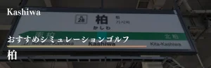 柏 シミュレーションゴルフ