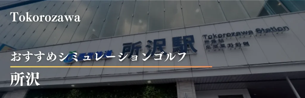 所沢 インドアゴルフ