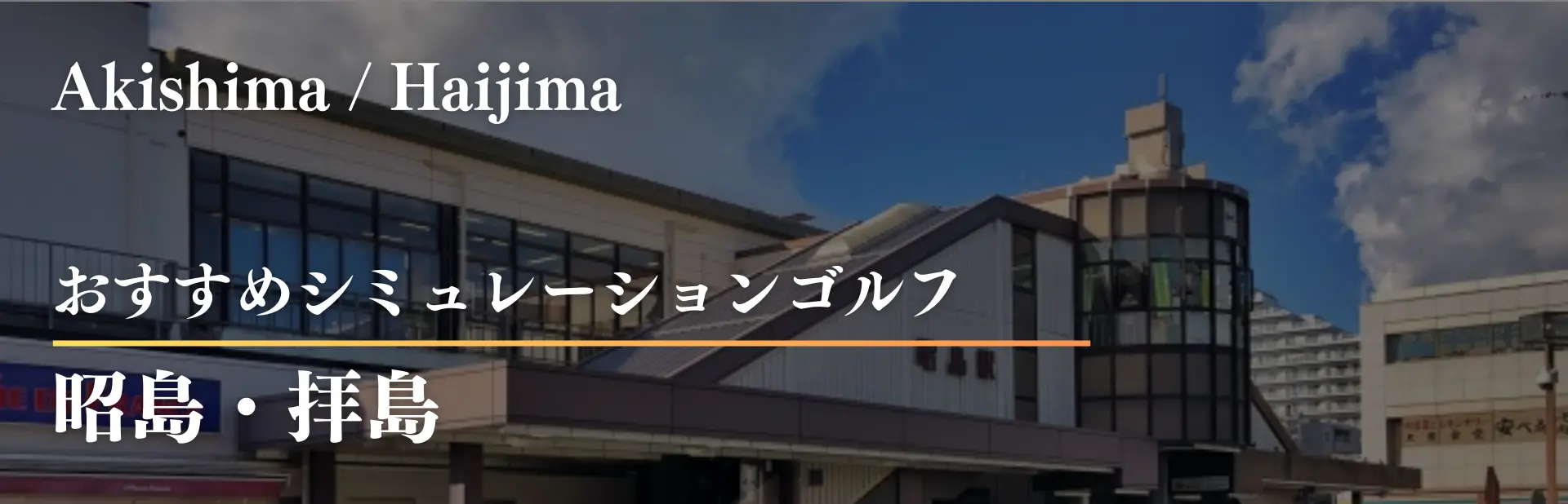 昭島 インドアゴルフ