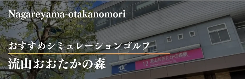 流山おおたかの森駅 シミュレーションゴルフ