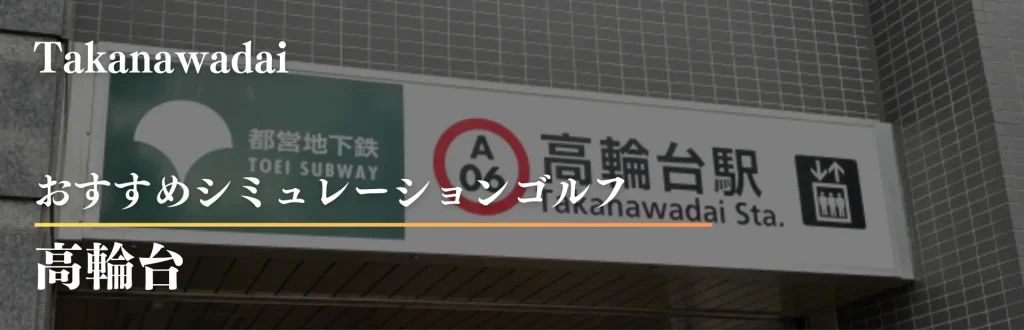 高輪台 シミュレーションゴルフ