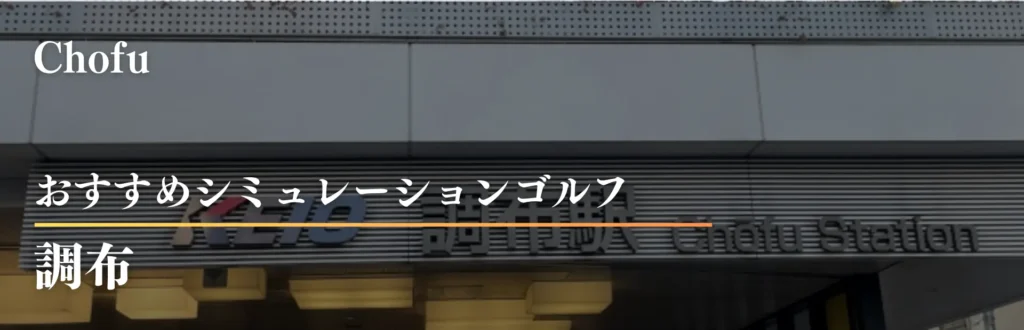 調布 インドアゴルフ